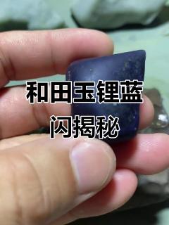消失的锂蓝闪:和田玉籽料中的神秘宝藏