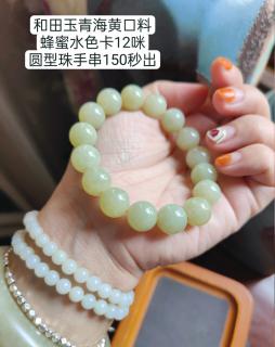 和田玉青海黄口料蜂蜜水色卡12咪圆型珠手串