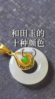 和田玉的十种颜色